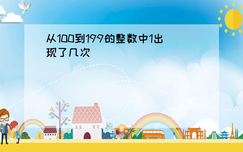 从100到199的整数中1出现了几次