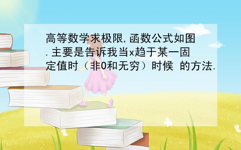 高等数学求极限,函数公式如图.主要是告诉我当x趋于某一固定值时（非0和无穷）时候 的方法.