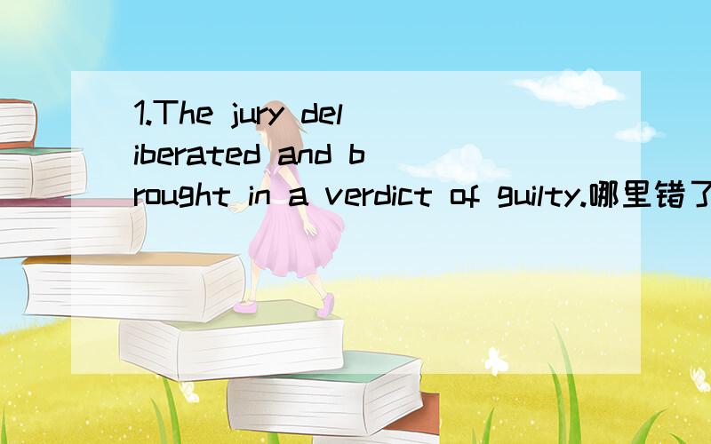 1.The jury deliberated and brought in a verdict of guilty.哪里错了?为什么?2..The oratorical storm swept like a fresh wind through the schools of the United States,bringing in its wake a new climate of intellectual and academic freedom that has