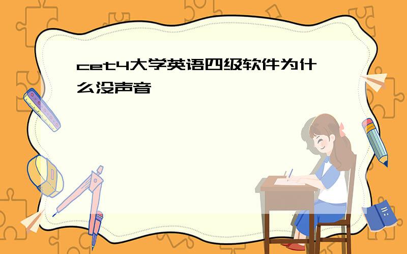 cet4大学英语四级软件为什么没声音