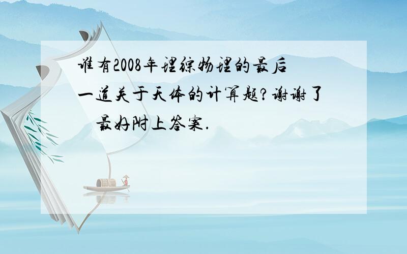 谁有2008年理综物理的最后一道关于天体的计算题?谢谢了    最好附上答案.