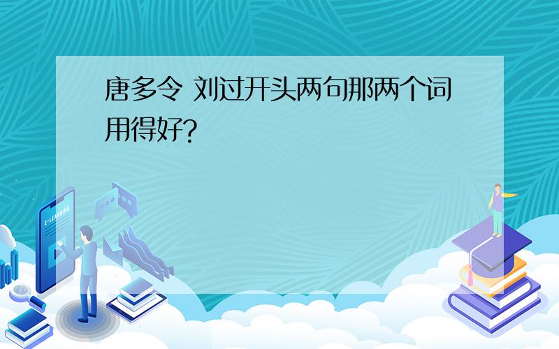 唐多令 刘过开头两句那两个词用得好?