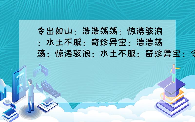 令出如山：浩浩荡荡：惊涛骇浪：水土不服：奇珍异宝：浩浩荡荡：惊涛骇浪：水土不服：奇珍异宝：令出如山：