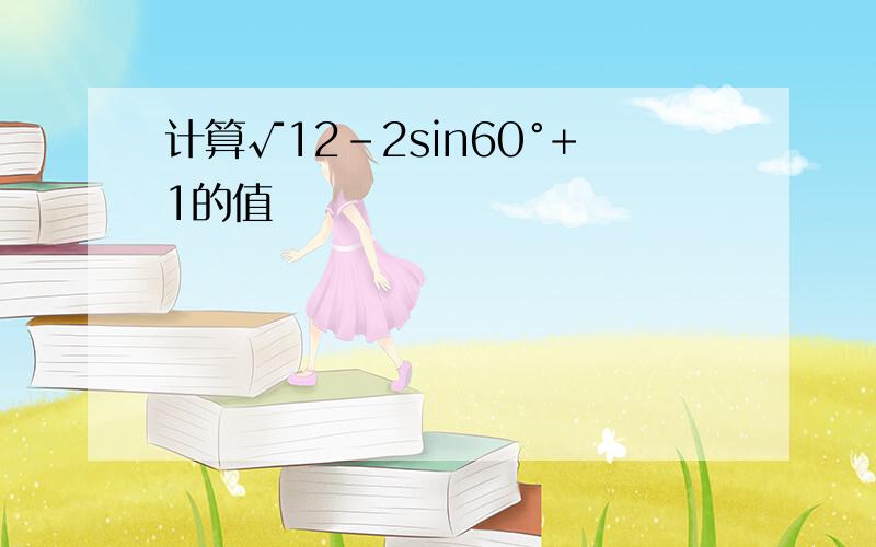 计算√12－2sin60°+1的值