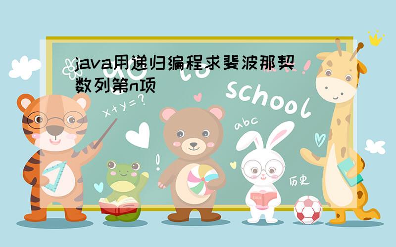 java用递归编程求斐波那契数列第n项