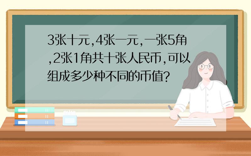 3张十元,4张一元,一张5角,2张1角共十张人民币,可以组成多少种不同的币值?