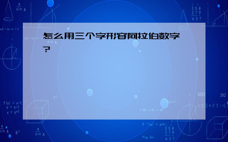 怎么用三个字形容阿拉伯数字一?