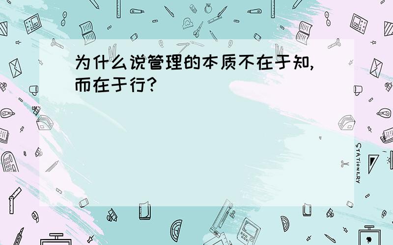 为什么说管理的本质不在于知,而在于行?