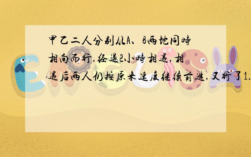 甲乙二人分别从A、B两地同时相向而行,经过2小时相遇,相遇后两人仍按原来速度继续前进,又行了1.5小时,甲到B地,乙离A地还有35㎞,甲乙两人每小时各行多少千米?