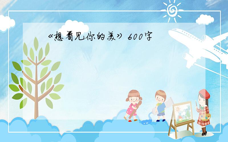 《想看见你的美》600字