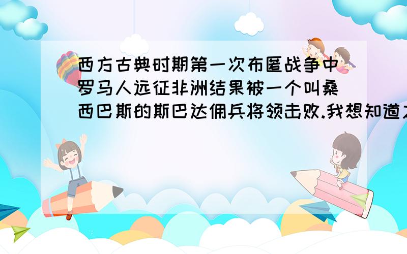 西方古典时期第一次布匿战争中罗马人远征非洲结果被一个叫桑西巴斯的斯巴达佣兵将领击败.我想知道之后他的下场（好象是被迦太基人弄死了）.还有斯巴达有佣兵吗?a8801778 你的回答不着