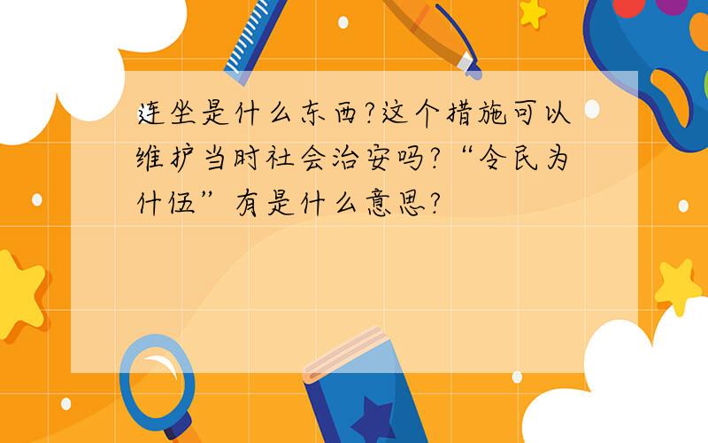 连坐是什么东西?这个措施可以维护当时社会治安吗?“令民为什伍”有是什么意思?