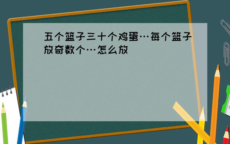 五个篮子三十个鸡蛋…每个篮子放奇数个…怎么放