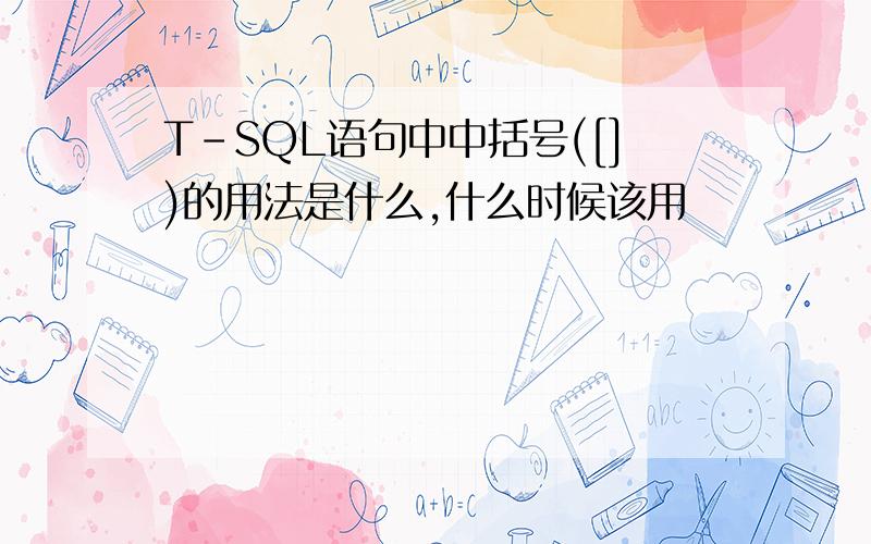 T-SQL语句中中括号([])的用法是什么,什么时候该用