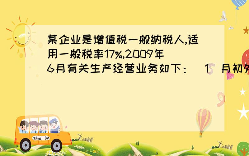 某企业是增值税一般纳税人,适用一般税率17%,2009年6月有关生产经营业务如下：（1）月初外购货物一批,支付增值税进项税额24万元,下旬因管理不善,造成该批货物一部分发生霉烂变质,经核实