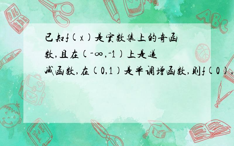 已知f(x)是实数集上的奇函数,且在(-∞,-1)上是递减函数,在(0,1)是单调增函数,则f(0),f(-3)+f(2)大小关