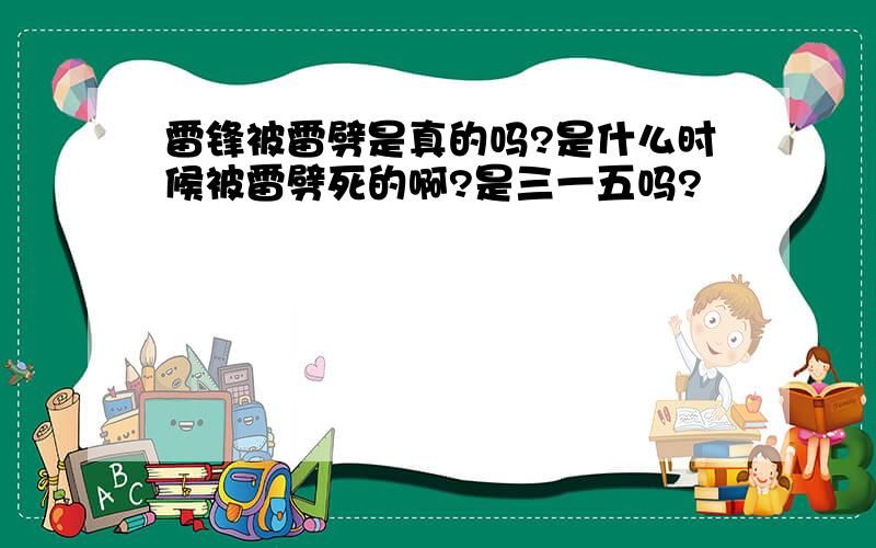 雷锋被雷劈是真的吗?是什么时候被雷劈死的啊?是三一五吗?