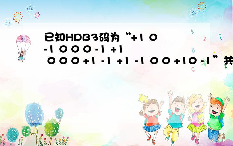 已知HDB3码为“+1 0 -1 0 0 0 -1 +1 0 0 0 +1 -1 +1 -1 0 0 +10 -1”共20位码元,试译出原信息代码