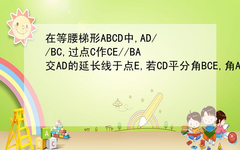 在等腰梯形ABCD中,AD//BC,过点C作CE//BA交AD的延长线于点E,若CD平分角BCE,角ACD=20°,求角BDC的度数