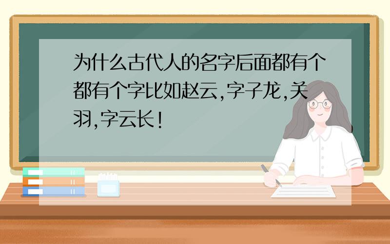 为什么古代人的名字后面都有个都有个字比如赵云,字子龙,关羽,字云长!