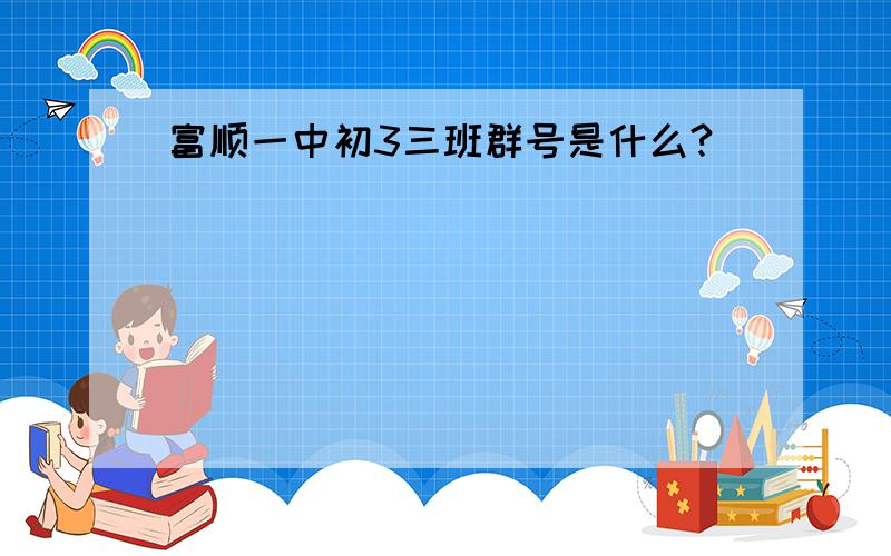 富顺一中初3三班群号是什么?