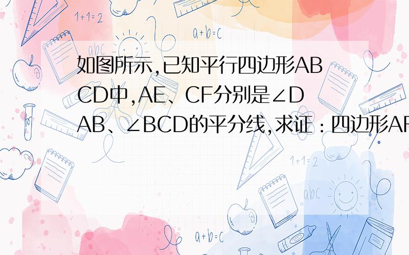 如图所示,已知平行四边形ABCD中,AE、CF分别是∠DAB、∠BCD的平分线,求证：四边形AFCE是平行四边形.