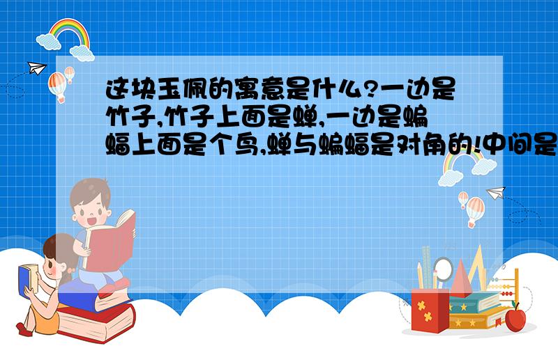 这块玉佩的寓意是什么?一边是竹子,竹子上面是蝉,一边是蝙蝠上面是个鸟,蝉与蝙蝠是对角的!中间是花什么的看不懂 双面双刻 02年300元赌债顶的！http://hi.baidu.com/cjx116/album/%E9%BB%98%E8%AE%A4%E7%9B%