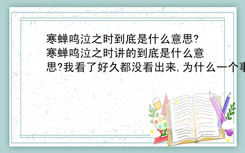 寒蝉鸣泣之时到底是什么意思?寒蝉鸣泣之时讲的到底是什么意思?我看了好久都没看出来,为什么一个事说好几遍,也没什么剧情,