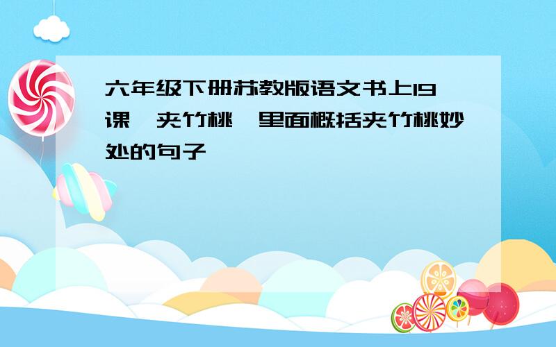 六年级下册苏教版语文书上19课《夹竹桃》里面概括夹竹桃妙处的句子