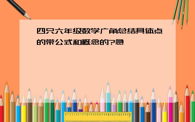 四只六年级数学广角总结具体点的带公式和概念的?急