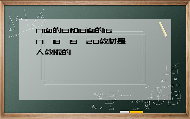 17面的13和18面的16、17、18、19、20教材是人教版的