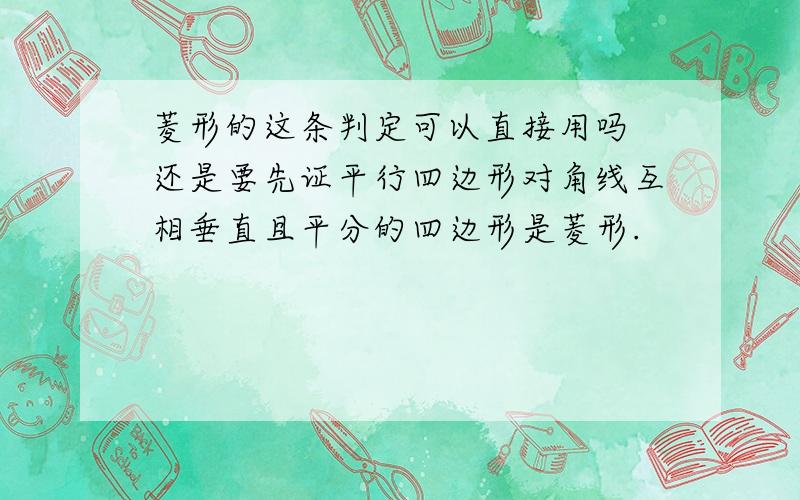 菱形的这条判定可以直接用吗 还是要先证平行四边形对角线互相垂直且平分的四边形是菱形.