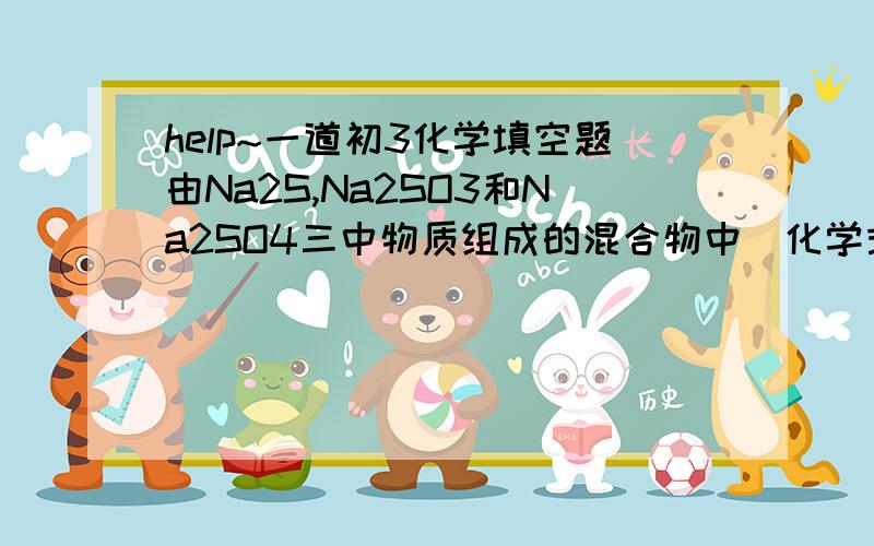 help~一道初3化学填空题由Na2S,Na2SO3和Na2SO4三中物质组成的混合物中（化学式中的数字皆为下标）,测得氧元素的质量分数为22%,则其中含硫元素约为_________.希望高人给出详细的过程.标准答案是3