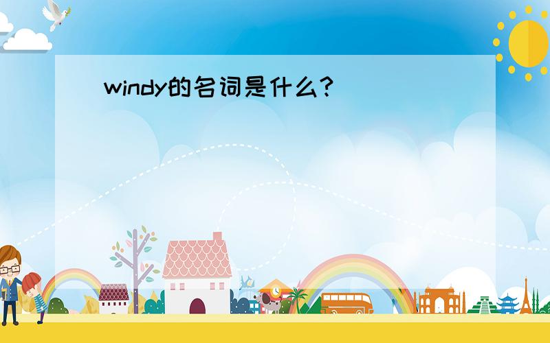 windy的名词是什么?