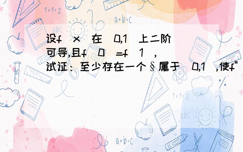 设f(x)在[0,1]上二阶可导,且f(0)=f(1),试证：至少存在一个§属于(0,1),使f''(§)=2f'(§)/(1-§)