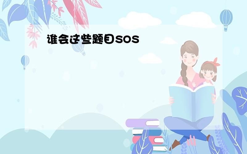 谁会这些题目SOS