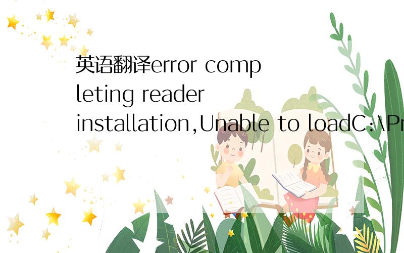 英语翻译error completing reader installation,Unable to loadC:\Program Files\Gemplus\Reader tools\installer\GemPC43Installer.dll