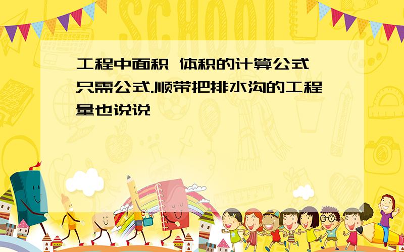 工程中面积 体积的计算公式,只需公式.顺带把排水沟的工程量也说说