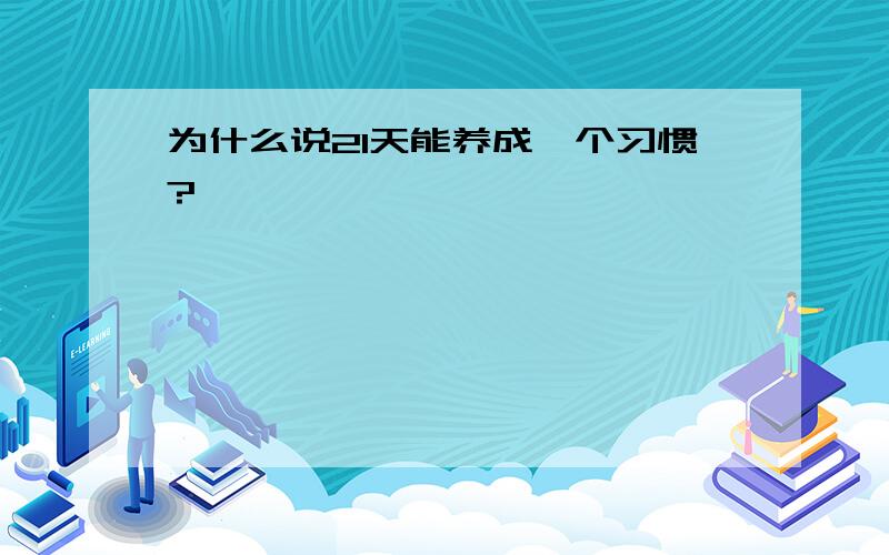 为什么说21天能养成一个习惯?