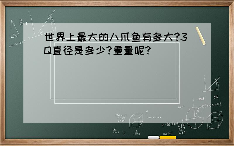 世界上最大的八爪鱼有多大?3Q直径是多少?重量呢?