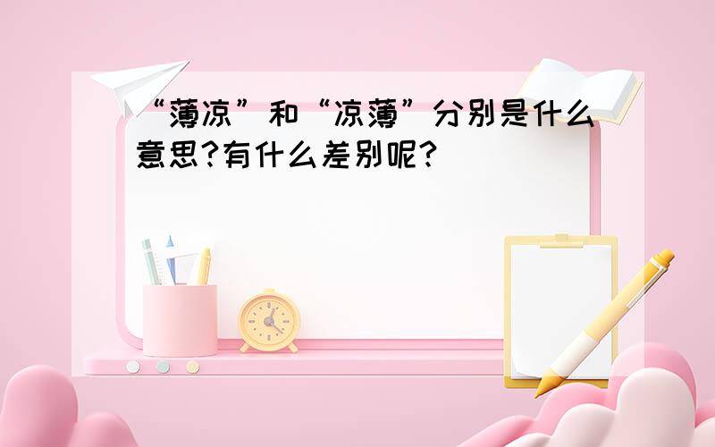 “薄凉”和“凉薄”分别是什么意思?有什么差别呢?