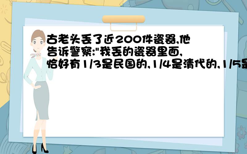 古老头丢了近200件瓷器,他告诉警察: