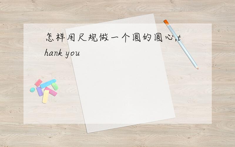 怎样用尺规做一个圆的圆心,thank you