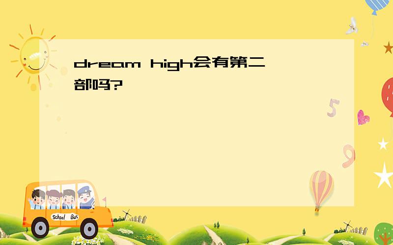 dream high会有第二部吗?