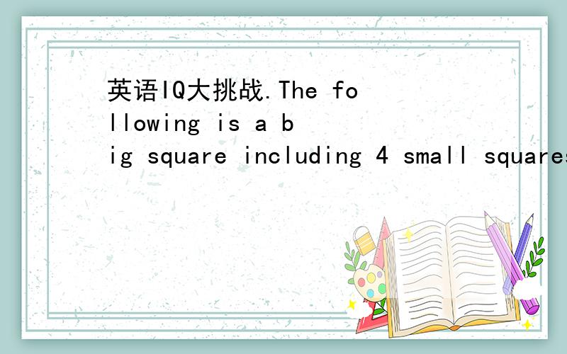 英语IQ大挑战.The following is a big square including 4 small squares.The are formed by 12 matchsticks.Can you move one of them to form 5 small squares?