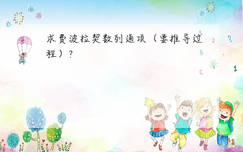 求费波拉契数列通项（要推导过程）?