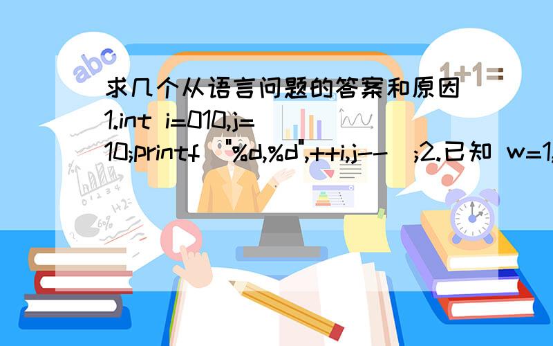 求几个从语言问题的答案和原因1.int i=010,j=10;printf(