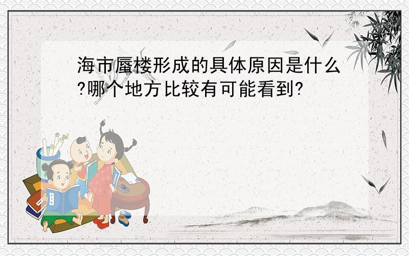 海市蜃楼形成的具体原因是什么?哪个地方比较有可能看到?