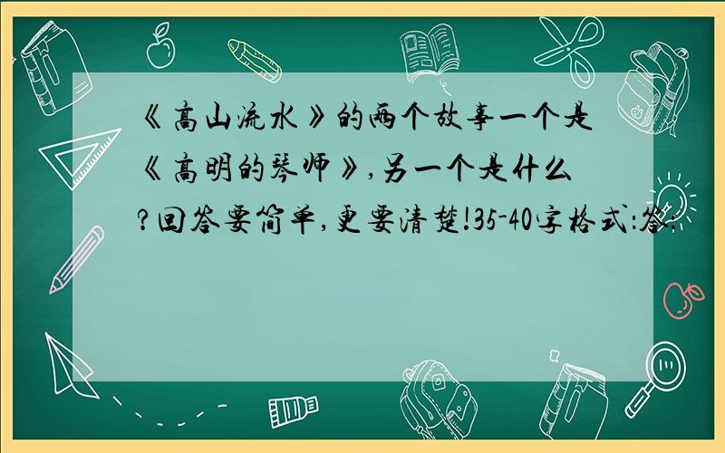 《高山流水》的两个故事一个是《高明的琴师》,另一个是什么?回答要简单,更要清楚!35-40字格式：答：