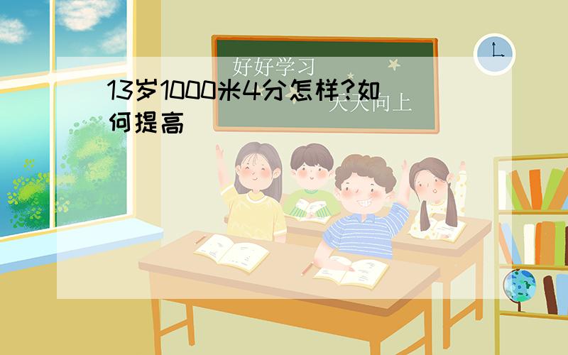 13岁1000米4分怎样?如何提高